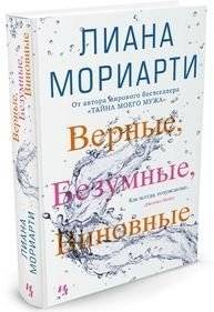 Верные, безумные, виновные фото книги 2