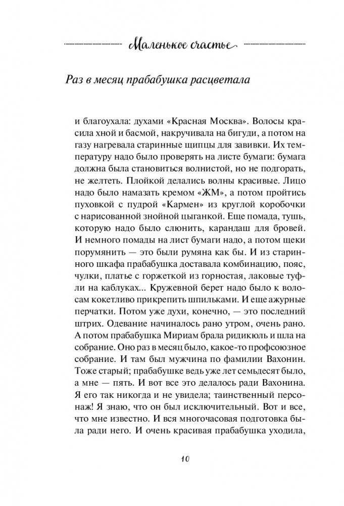 Маленькое счастье. Как жить, чтобы все было хорошо фото книги 6