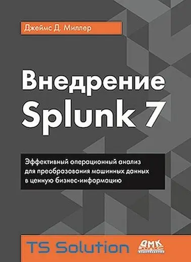 Внедрение Splunk 7 фото книги