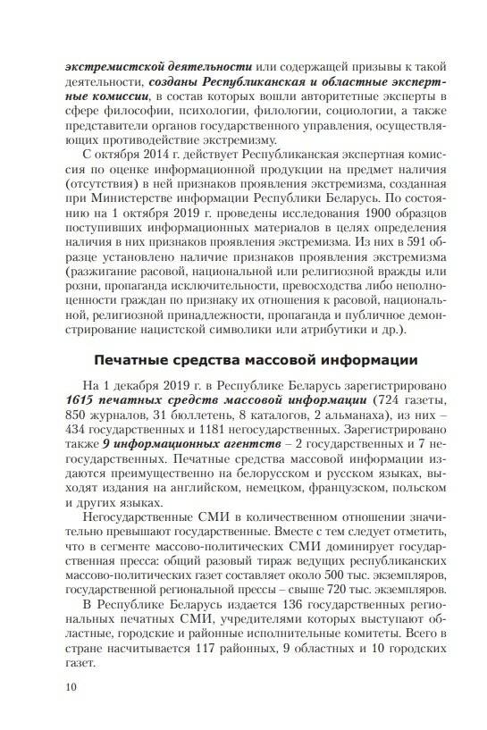 Особенности трансформации информационного поля Республики Беларусь в современных условиях: социологический анализ фото книги 11