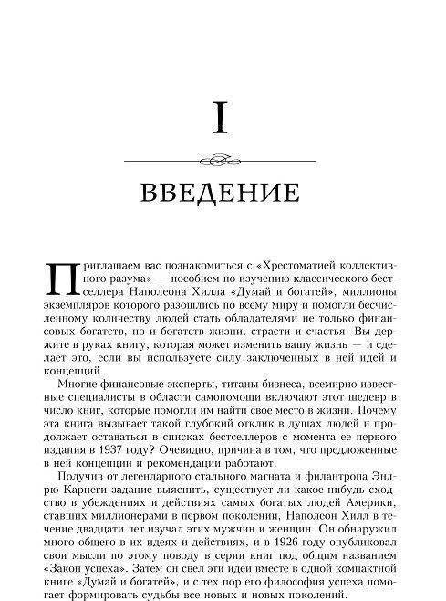 Думай и богатей. Главные идеи философии успеха фото книги 3