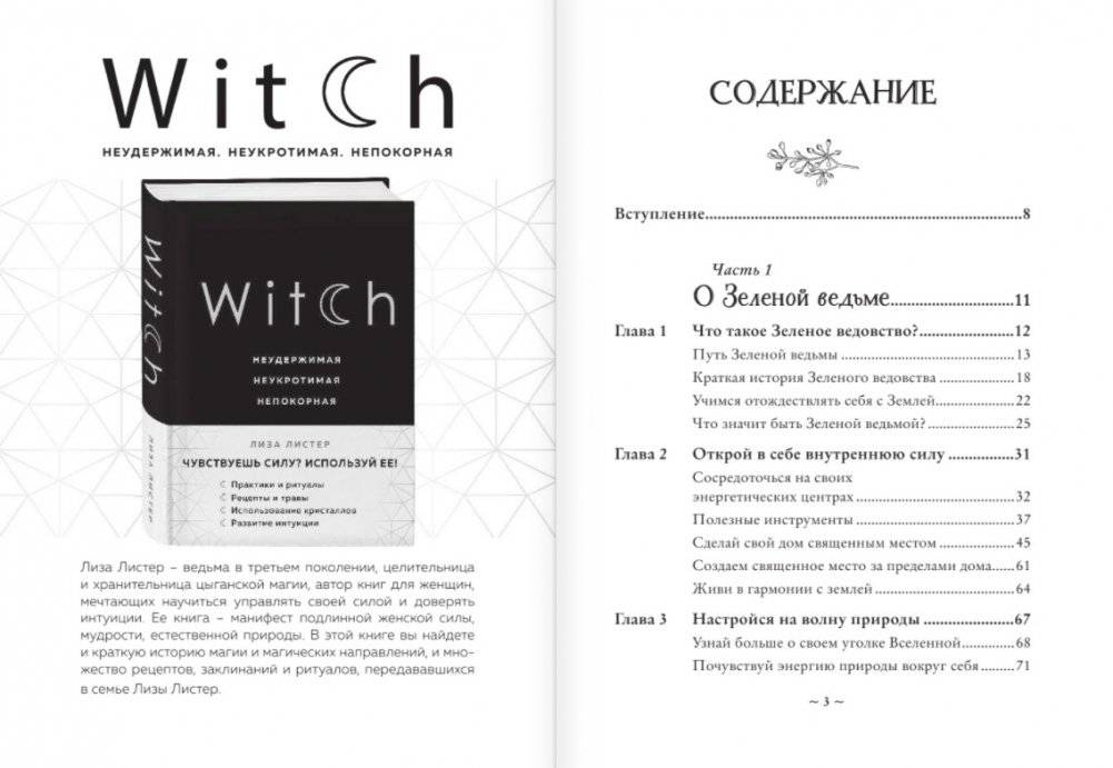 Green Witch. Полный путеводитель по природной магии трав, цветов, эфирных масел и многому другому фото книги 2