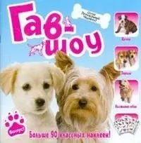 Гав-шоу. Больше 90 классных наклеек фото книги