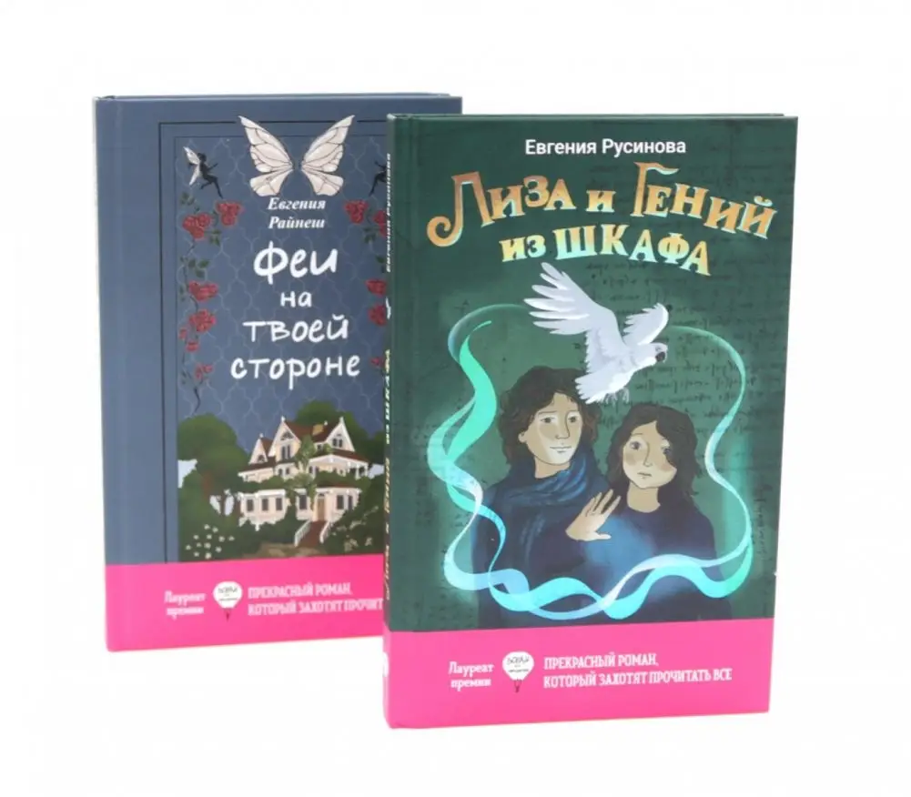 Лиза и гений из шкафа; Феи на твоей стороне (комплект из 2-х книг) фото книги