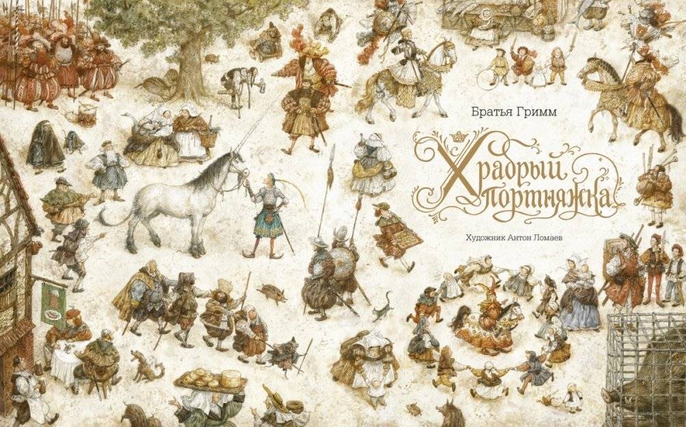 Храбрый портняжка фото книги 6