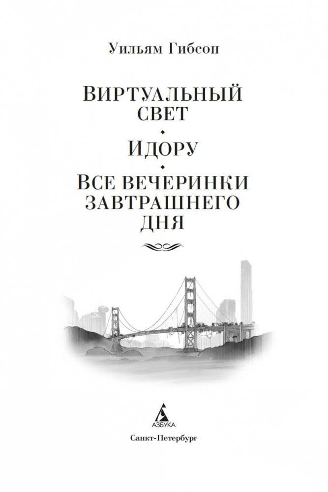 Виртуальный свет. Идору. Все вечеринки завтрашнего дня фото книги 4
