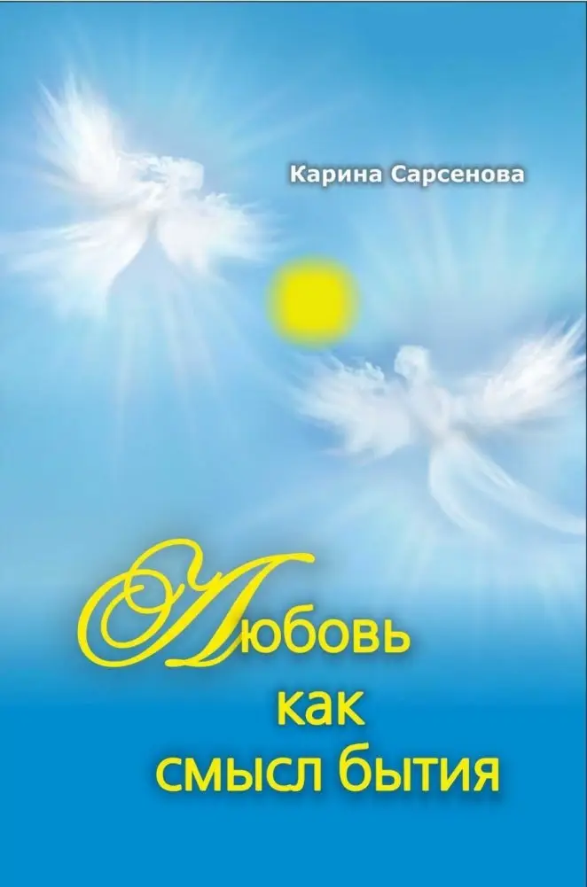 Любовь как смысл бытия фото книги