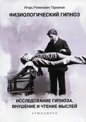 Физиологический гипноз. Исследование гипноза, внушения и чтения мыслей фото книги