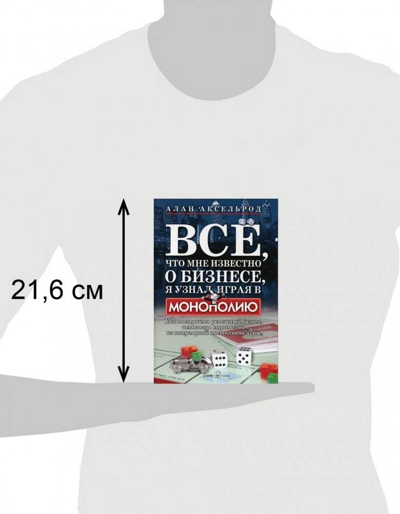 Все, что мне известно о бизнесе, я узнал, играя в "Монополию" фото книги 3