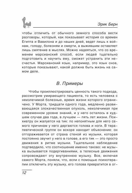 Люди, которые играют в игры: Психология человеческой судьбы фото книги 9