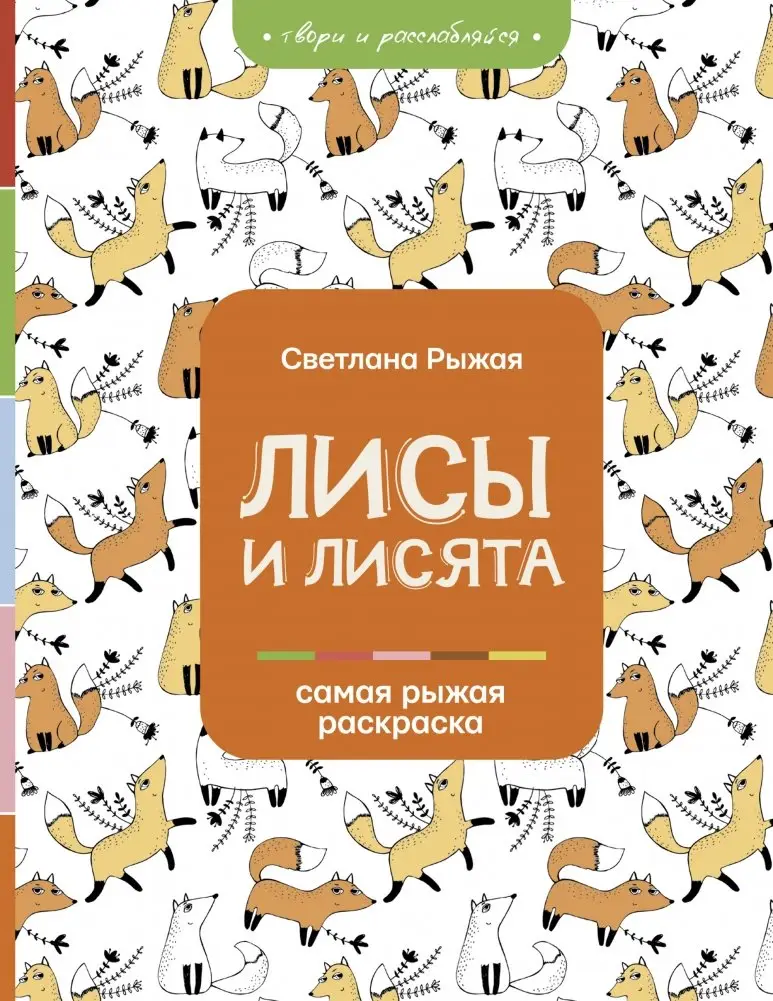 Лисы и лисята фото книги