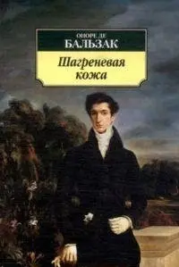 Шагреневая кожа фото книги