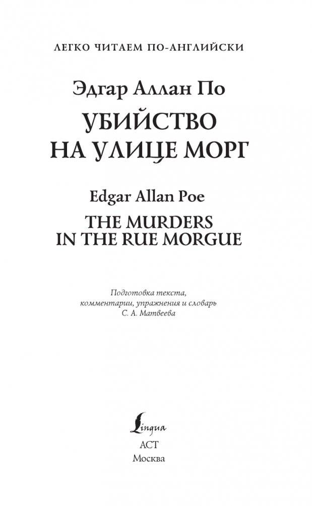 Убийство на улице Морг. Уровень 1 = The Murders in the Rue Morgue фото книги 2
