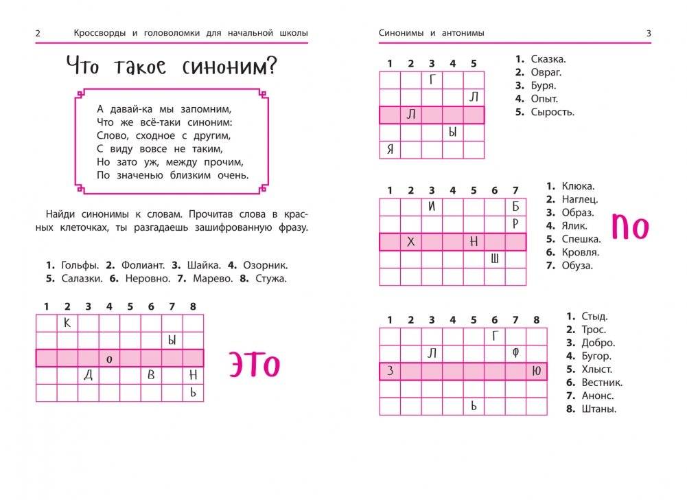 Синонимы и антонимы. Кроссворды и головоломки для начальной школы фото книги 3