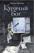 Курячий бог фото книги