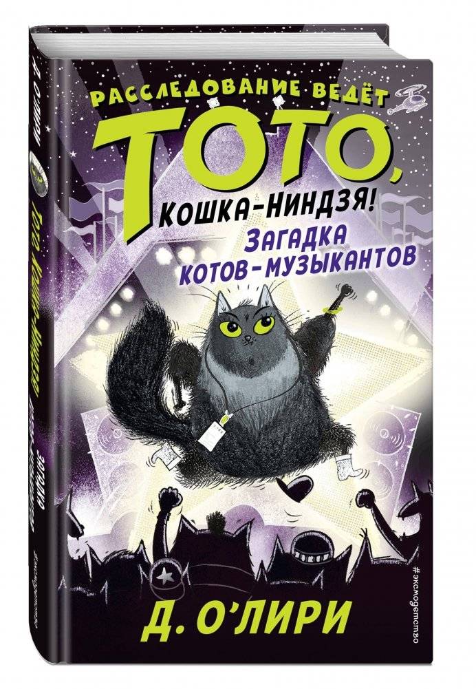 Загадка котов-музыкантов фото книги 2