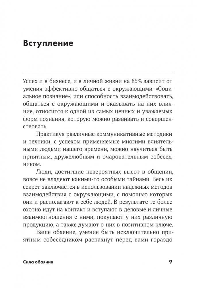 Сила обаяния. Как завоевывать сердца и добиваться успеха фото книги 14