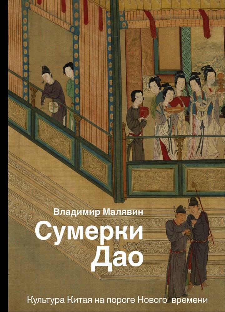 Сумерки Дао: Культура Китая на пороге Нового времени фото книги 2