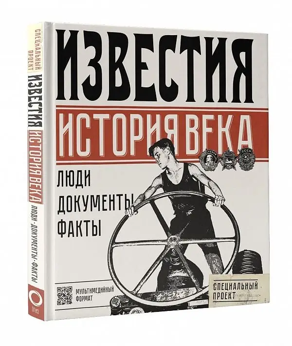Известия. История века фото книги