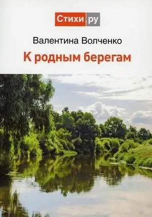 К родным берегам фото книги