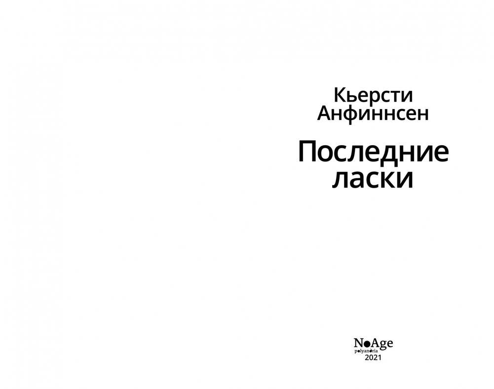 Последние ласки фото книги 2