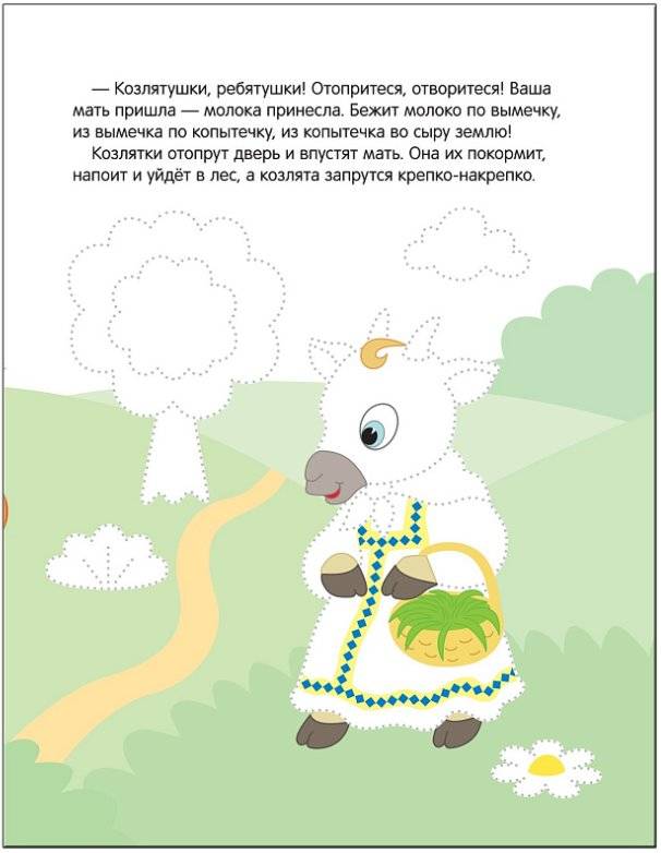 Рисуем по точкам. Волк и козлята фото книги 2