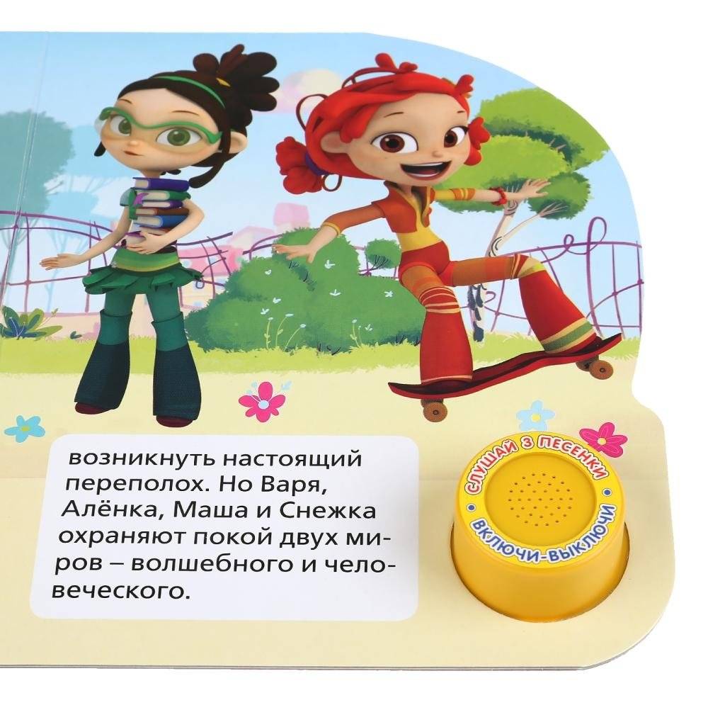Сказочный патруль. 3 песни волшебниц фото книги 6