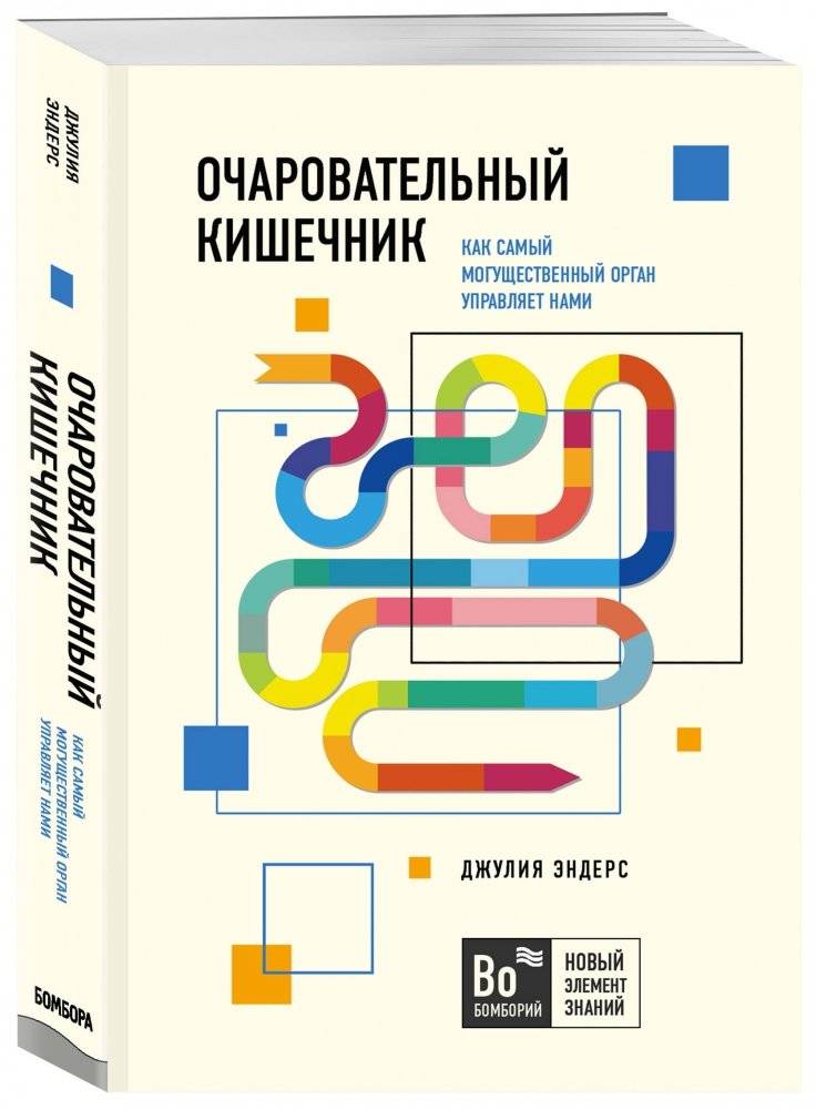 Очаровательный кишечник. Как самый могущественный орган управляет нами фото книги 2