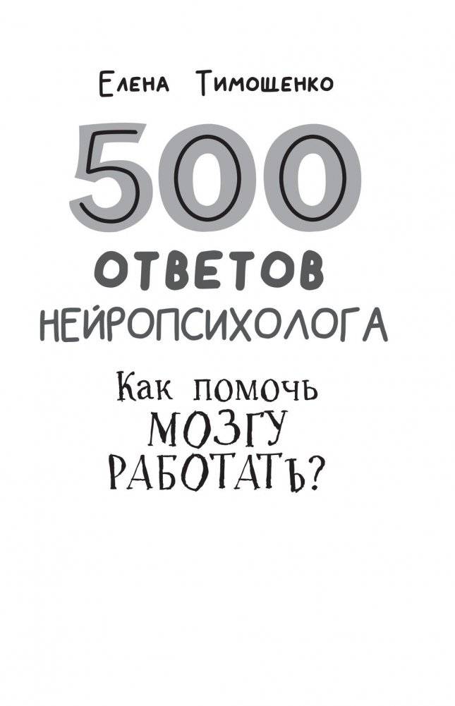 500 ответов нейропсихолога фото книги 2
