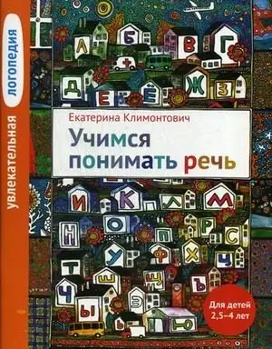 Увлекательная логопедия. Учимся понимать речь. Учебное пособие фото книги