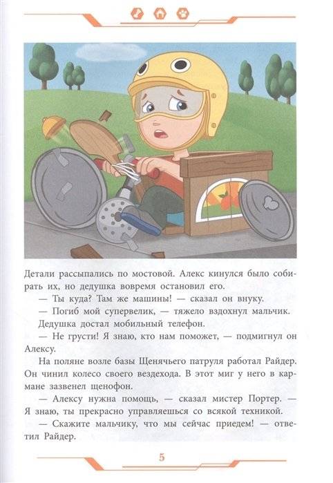 Щенячий патруль . Дружная команда фото книги 5