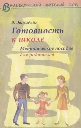 Готовность к школе. Методическое пособие для родителей фото книги