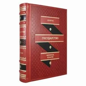 Государство (кожаный переплет, золотой обрез) фото книги