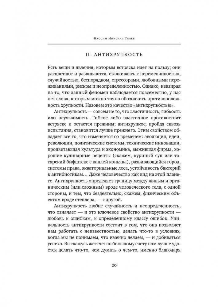 Антихрупкость. Как извлечь выгоду из хаоса фото книги 3