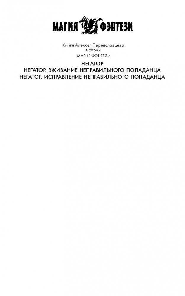 Негатор. Исправление неправильного попаданца фото книги 2