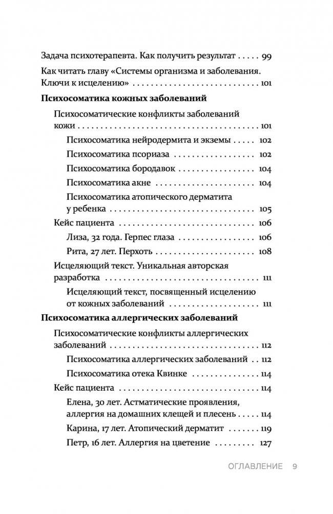 Практическая психосоматика. Какие мысли и эмоции программируют болезнь и как обрести здоровье фото книги 8