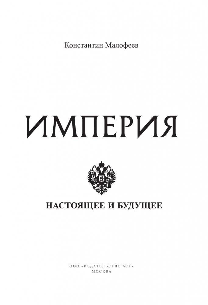 Империя. Настоящее и будущее. Книга третья фото книги 4