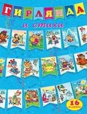 Гирлянда и стихи (голубая) фото книги