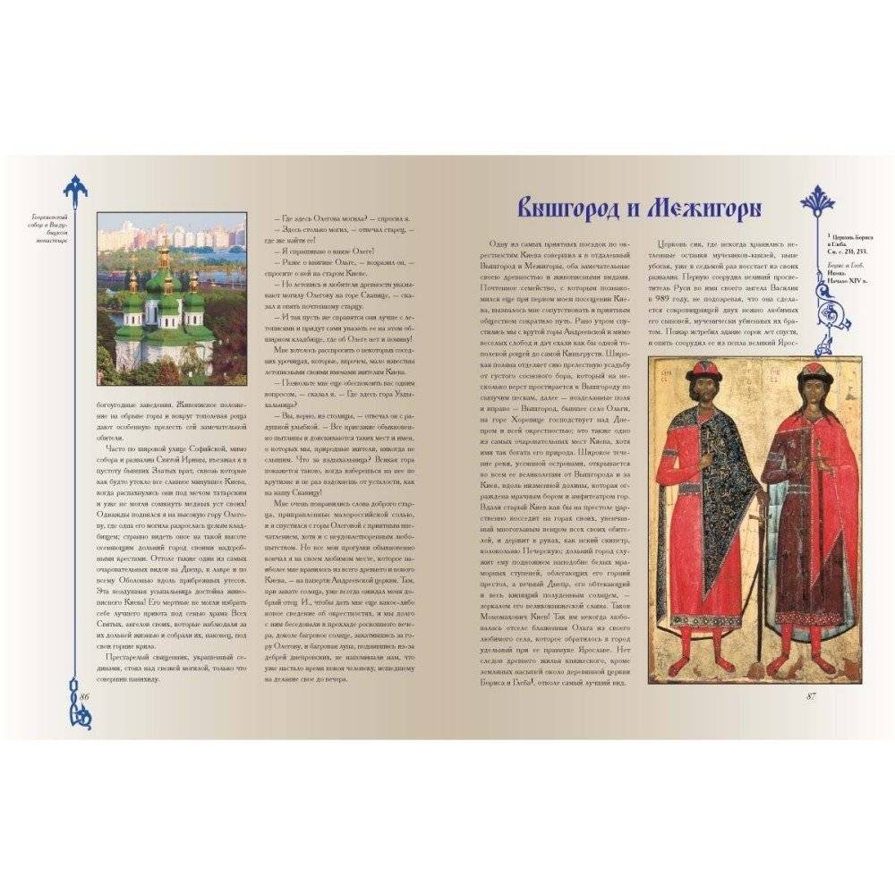 Путешествие по cвятым местам русским. От Софии Киевской до Софии Новгородской фото книги 4