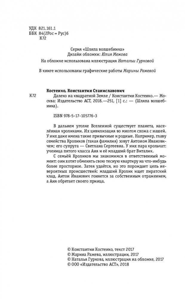 Далеко, на квадратной Земле фото книги 3