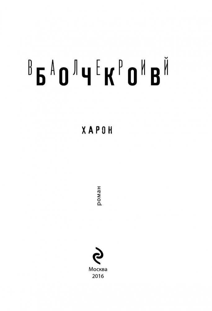 Харон фото книги 3