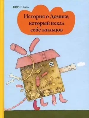 История о Домике, который искал себе жильцов фото книги
