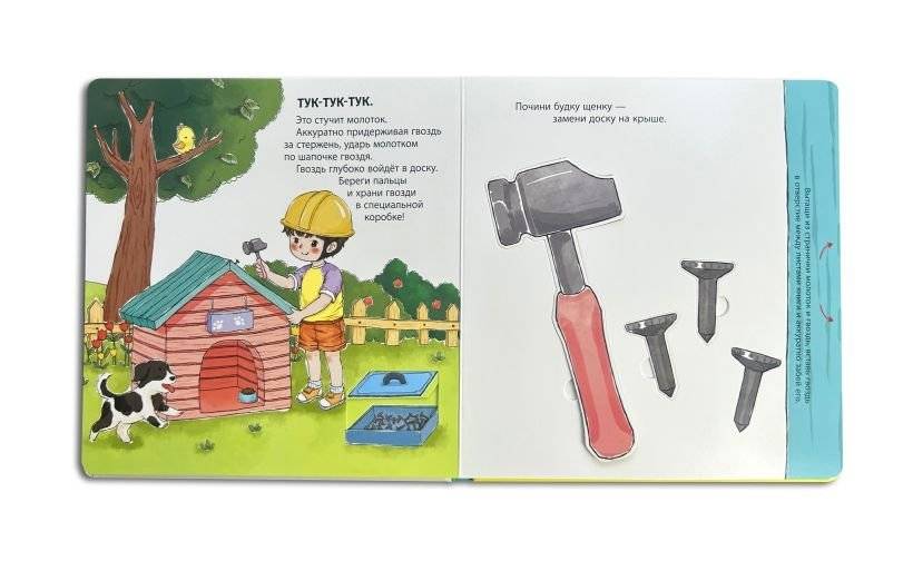 Мой набор инструментов (Книга-конструктор) фото книги 3