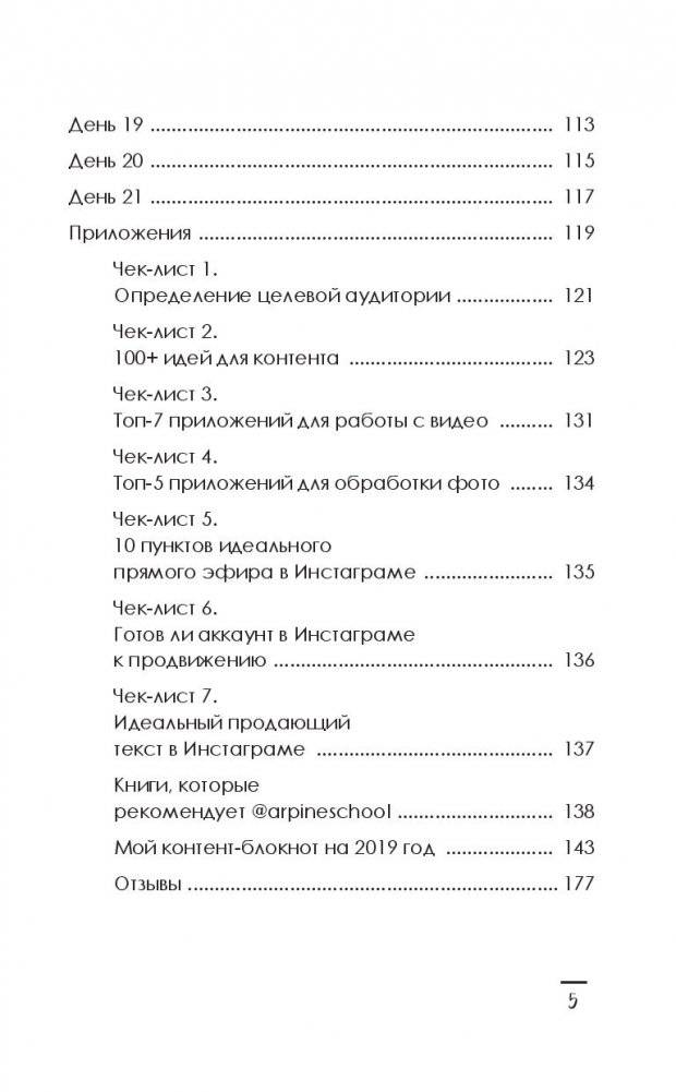 Продающий Инстаграм. Инструкция по применению на 21 день фото книги 10