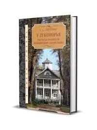 У Лукоморья. Рассказы хранителя Пушкинского заповедника фото книги