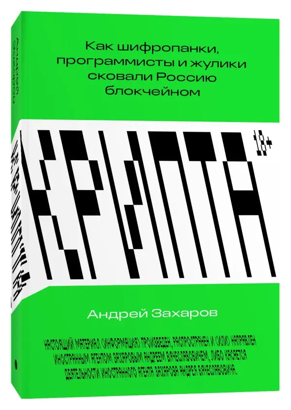 Крипта. Как шифропанки, программисты и жулики сковали Россию блокчейном фото книги