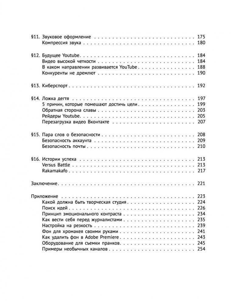 Новый YouTube: путь к успеху. Как получать фуры лайков и тонны денег фото книги 11
