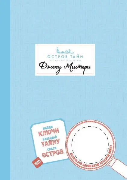 Остров Тайн. Невероятная детективная история фото книги