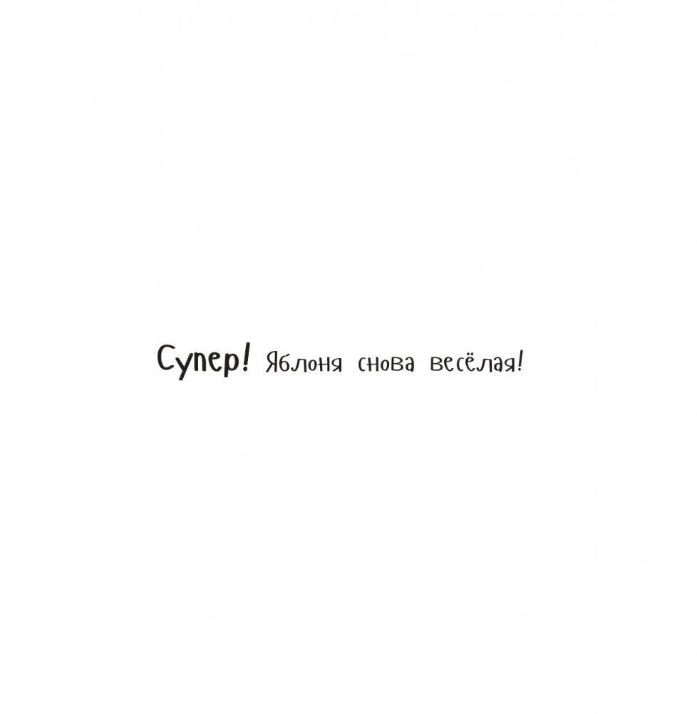 Потряси яблоню фото книги 5