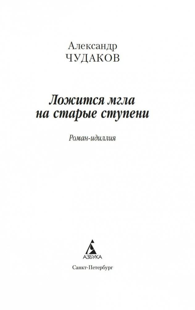 Ложится мгла на старые ступени фото книги 2